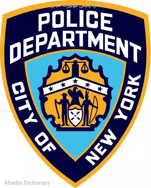 اداره پلیس نیویورک سیتی